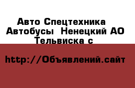 Авто Спецтехника - Автобусы. Ненецкий АО,Тельвиска с.